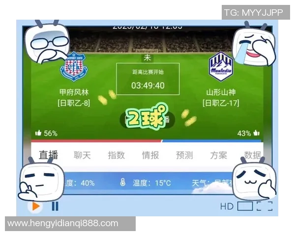 山形山神与甲府风林激战在即比分预测与赛前分析全方位解读