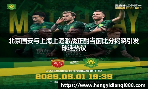 北京国安与上海上港激战正酣当前比分揭晓引发球迷热议