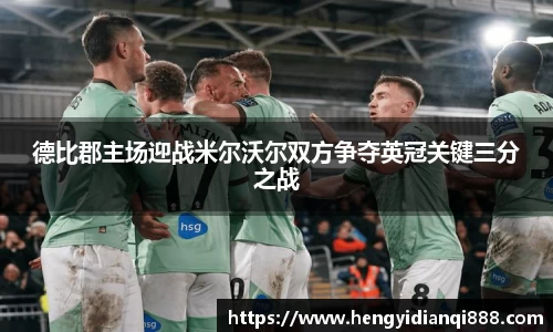 德比郡主场迎战米尔沃尔双方争夺英冠关键三分之战