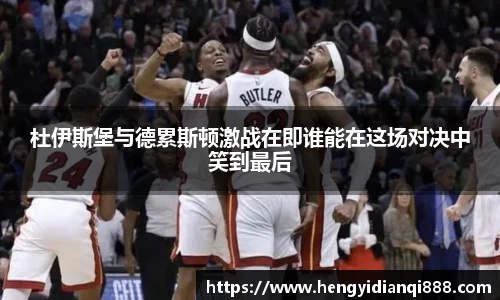 杜伊斯堡与德累斯顿激战在即谁能在这场对决中笑到最后