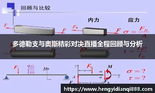 多德勒支与奥斯精彩对决直播全程回顾与分析