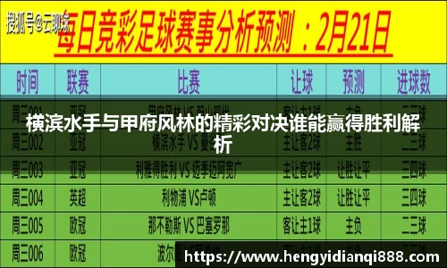 横滨水手与甲府风林的精彩对决谁能赢得胜利解析