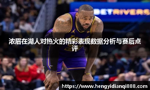 浓眉在湖人对热火的精彩表现数据分析与赛后点评