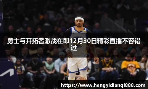勇士与开拓者激战在即12月30日精彩直播不容错过